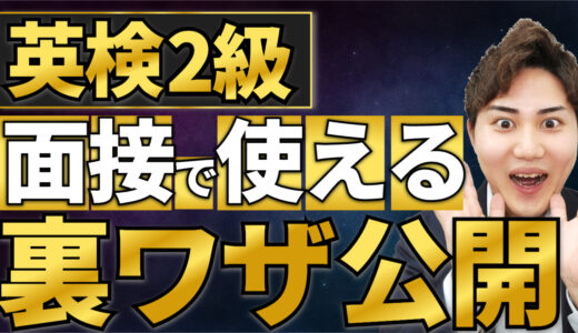 英検2級の面接の裏ワザを徹底解説！実際に使える表現とテクニックも紹介！